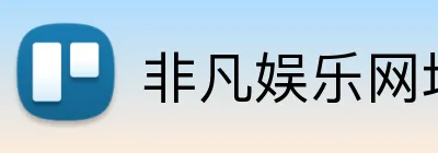 非凡娱乐网址是多少 Logo